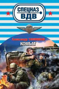 Комбат - Александр Тамоников - Читать книги онлайн | Слушать аудиокниги онлайн | Электронная библиотека books-lib.com