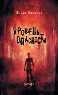 Уровень опасности - Игорь Симонов - Читать книги онлайн | Слушать аудиокниги онлайн | Электронная библиотека books-lib.com