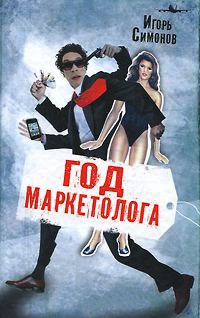 Год маркетолога - Игорь Симонов - Читать книги онлайн | Слушать аудиокниги онлайн | Электронная библиотека books-lib.com