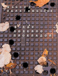 В аду повеяло прохладой - Максуд Ибрагимбеков - Читать книги онлайн | Слушать аудиокниги онлайн | Электронная библиотека books-lib.com