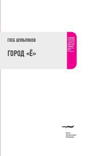 Город &quot;Ё&quot; - Глеб Шульпяков - Читать книги онлайн | Слушать аудиокниги онлайн | Электронная библиотека books-lib.com