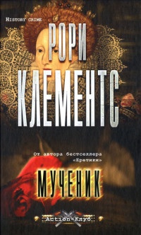Мученик - Рори Клементс - Читать книги онлайн | Слушать аудиокниги онлайн | Электронная библиотека books-lib.com