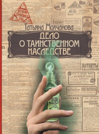 Дело о таинственном наследстве - Татьяна Молчанова - Читать книги онлайн | Слушать аудиокниги онлайн | Электронная библиотека books-lib.com