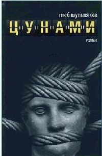 Цунами - Глеб Шульпяков - Читать книги онлайн | Слушать аудиокниги онлайн | Электронная библиотека books-lib.com