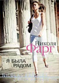 Я была рядом - Николя Фарг - Читать книги онлайн | Слушать аудиокниги онлайн | Электронная библиотека books-lib.com