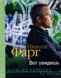 Вот увидишь - Николя Фарг - Читать книги онлайн | Слушать аудиокниги онлайн | Электронная библиотека books-lib.com