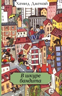 В шкуре бандита - Хамид Джемай - Читать книги онлайн | Слушать аудиокниги онлайн | Электронная библиотека books-lib.com