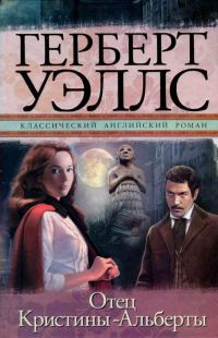 Отец Кристины-Альберты - Герберт Уэллс - Читать книги онлайн | Слушать аудиокниги онлайн | Электронная библиотека books-lib.com