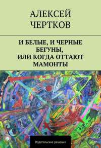 И белые, и черные бегуны, или Когда оттают мамонты - Алексей Чертков - Читать книги онлайн | Слушать аудиокниги онлайн | Электронная библиотека books-lib.com