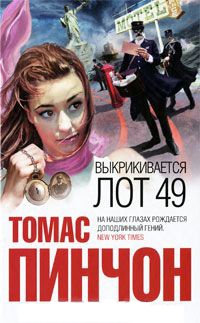 Выкрикивается лот 49 - Томас Пинчон - Читать книги онлайн | Слушать аудиокниги онлайн | Электронная библиотека books-lib.com