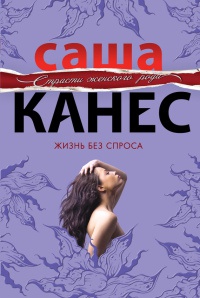 Жизнь без спроса - Саша Канес - Читать книги онлайн | Слушать аудиокниги онлайн | Электронная библиотека books-lib.com