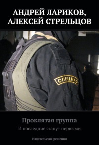 Проклятая группа. И последние станут первыми - Алексей Стрельцов - Читать книги онлайн | Слушать аудиокниги онлайн | Электронная библиотека books-lib.com