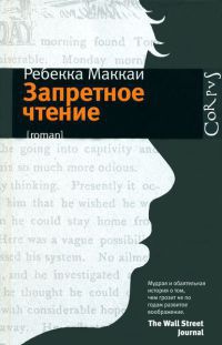 Запретное чтение - Ребекка Маккаи - Читать книги онлайн | Слушать аудиокниги онлайн | Электронная библиотека books-lib.com