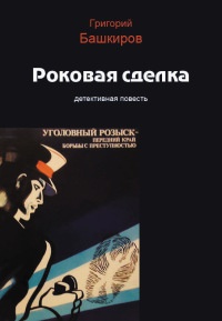 Роковая сделка - Григорий Башкиров - Читать книги онлайн | Слушать аудиокниги онлайн | Электронная библиотека books-lib.com