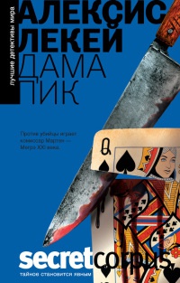 Дама пик - Алексис Лекей - Читать книги онлайн | Слушать аудиокниги онлайн | Электронная библиотека books-lib.com