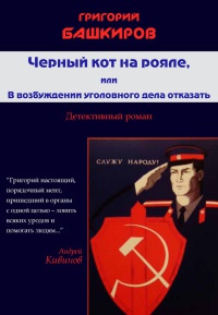 Черный кот на рояле, или В возбуждении уголовного дела отказать - Григорий Башкиров - Читать книги онлайн | Слушать аудиокниги онлайн | Электронная библиотека books-lib.com
