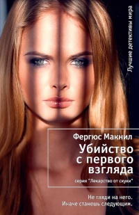 Убийство с первого взгляда - Фергюс Макнил - Читать книги онлайн | Слушать аудиокниги онлайн | Электронная библиотека books-lib.com