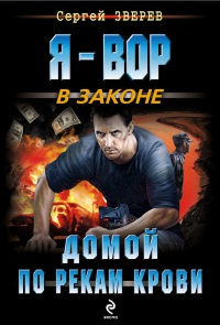Домой по рекам крови - Сергей Зверев - Читать книги онлайн | Слушать аудиокниги онлайн | Электронная библиотека books-lib.com
