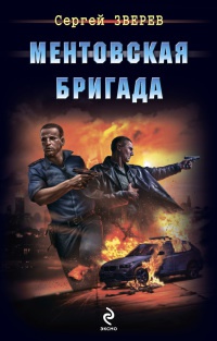 Ментовская бригада - Сергей Зверев - Читать книги онлайн | Слушать аудиокниги онлайн | Электронная библиотека books-lib.com
