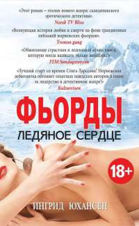Фьорды. Ледяное сердце - Ингрид Юхансен - Читать книги онлайн | Слушать аудиокниги онлайн | Электронная библиотека books-lib.com