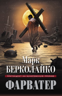 Фарватер - Марк Берколайко - Читать книги онлайн | Слушать аудиокниги онлайн | Электронная библиотека books-lib.com