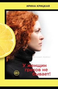 У женщин грехов не бывает! - Ирина Крицкая - Читать книги онлайн | Слушать аудиокниги онлайн | Электронная библиотека books-lib.com