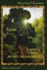 Брак. Дорога во все ненастья - Николай Удальцов - Читать книги онлайн | Слушать аудиокниги онлайн | Электронная библиотека books-lib.com