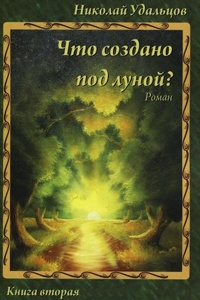 Что создано под Луной? - Николай Удальцов - Читать книги онлайн | Слушать аудиокниги онлайн | Электронная библиотека books-lib.com