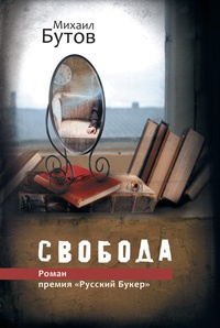 Свобода - Михаил Бутов - Читать книги онлайн | Слушать аудиокниги онлайн | Электронная библиотека books-lib.com