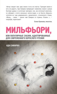 Мильфьори, или Популярные сказки, адаптированные для современного взрослого чтения - Ада Самарка - Читать книги онлайн | Слушать аудиокниги онлайн | Электронная библиотека books-lib.com