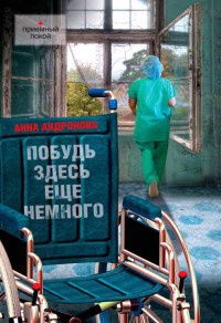 Побудь здесь еще немного - Анна Андронова - Читать книги онлайн | Слушать аудиокниги онлайн | Электронная библиотека books-lib.com