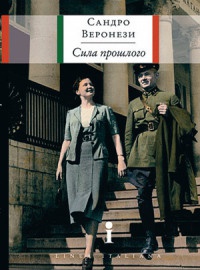 Сила прошлого - Сандро Веронези - Читать книги онлайн | Слушать аудиокниги онлайн | Электронная библиотека books-lib.com