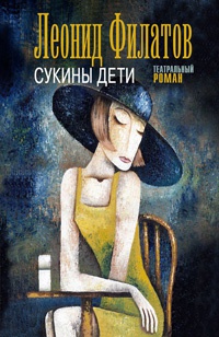Сукины дети - Леонид Филатов - Читать книги онлайн | Слушать аудиокниги онлайн | Электронная библиотека books-lib.com