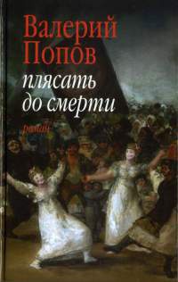 Плясать до смерти - Валерий Попов - Читать книги онлайн | Слушать аудиокниги онлайн | Электронная библиотека books-lib.com
