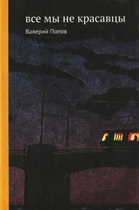 Все мы не красавцы - Валерий Попов - Читать книги онлайн | Слушать аудиокниги онлайн | Электронная библиотека books-lib.com