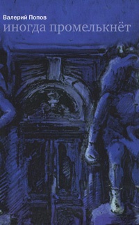 Иногда промелькнет - Валерий Попов - Читать книги онлайн | Слушать аудиокниги онлайн | Электронная библиотека books-lib.com