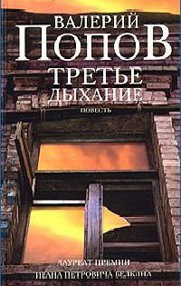 Третье дыхание - Валерий Попов - Читать книги онлайн | Слушать аудиокниги онлайн | Электронная библиотека books-lib.com