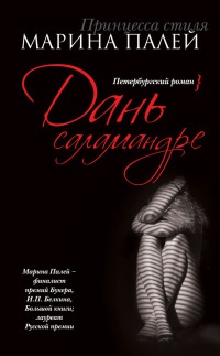 Дань саламандре - Марина Палей - Читать книги онлайн | Слушать аудиокниги онлайн | Электронная библиотека books-lib.com