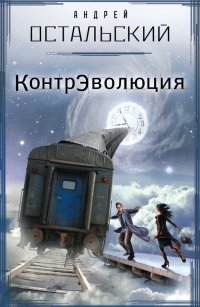 КонтрЭволюция - Андрей Остальский - Читать книги онлайн | Слушать аудиокниги онлайн | Электронная библиотека books-lib.com