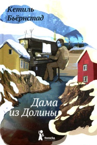 Дама из Долины - Кетиль Бьернстад - Читать книги онлайн | Слушать аудиокниги онлайн | Электронная библиотека books-lib.com