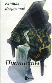Пианисты - Кетиль Бьернстад - Читать книги онлайн | Слушать аудиокниги онлайн | Электронная библиотека books-lib.com