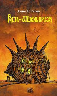 Раки-отшельники - Анне Биркефельдт Рагде - Читать книги онлайн | Слушать аудиокниги онлайн | Электронная библиотека books-lib.com