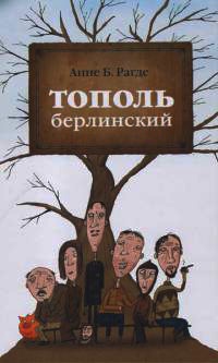 Тополь берлинский - Анне Биркефельдт Рагде - Читать книги онлайн | Слушать аудиокниги онлайн | Электронная библиотека books-lib.com