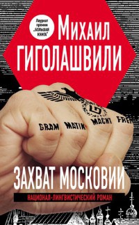 Захват Московии - Михаил Гиголашвили - Читать книги онлайн | Слушать аудиокниги онлайн | Электронная библиотека books-lib.com