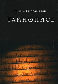 Тайнопись - Михаил Гиголашвили - Читать книги онлайн | Слушать аудиокниги онлайн | Электронная библиотека books-lib.com