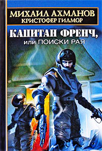 Капитан Френч, или Поиски рая - Михаил Ахманов - Читать книги онлайн | Слушать аудиокниги онлайн | Электронная библиотека books-lib.com