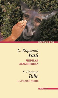 Черная земляника - Стефани Коринна Бий - Читать книги онлайн | Слушать аудиокниги онлайн | Электронная библиотека books-lib.com