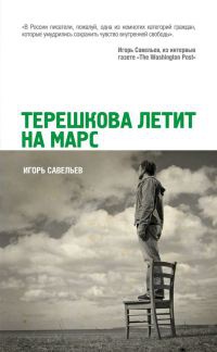 Терешкова летит на Марс - Игорь Савельев - Читать книги онлайн | Слушать аудиокниги онлайн | Электронная библиотека books-lib.com