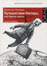 Путешествие Гектора, или Поиски счастья - Франсуа Лелор - Читать книги онлайн | Слушать аудиокниги онлайн | Электронная библиотека books-lib.com