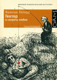 Гектор и секреты любви - Франсуа Лелор - Читать книги онлайн | Слушать аудиокниги онлайн | Электронная библиотека books-lib.com
